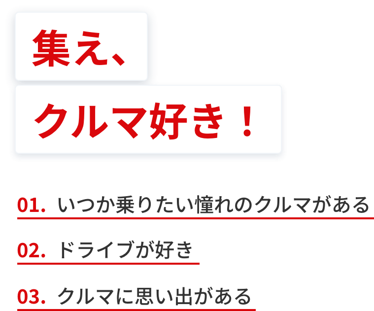 集え、クルマ好き！