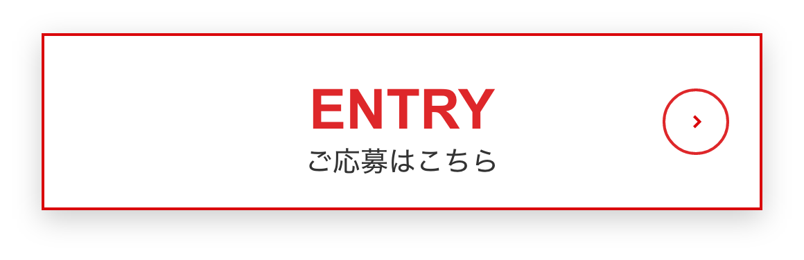 ご応募はこちら