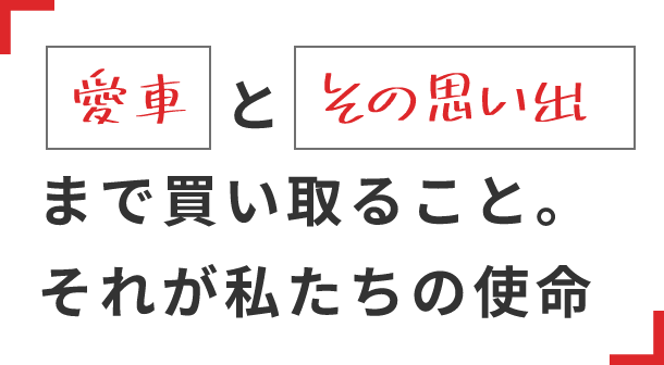 愛車とその思い出までかいとること。それが私たちの使命