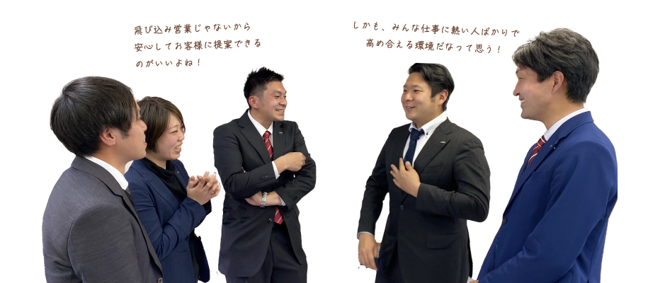 飛び込み営業ではないから、安心してお客様に提案できるのがいいよね