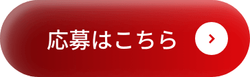 応募はこちら