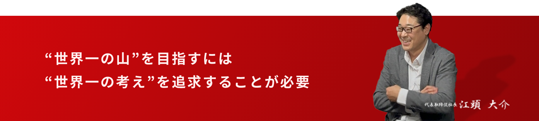 世界一の山を目指すには　世界一の考えを追求することが必要