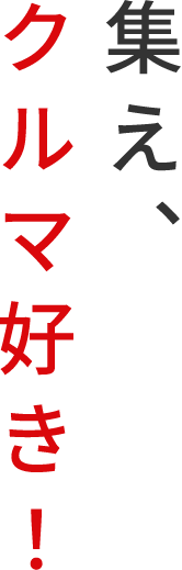 集え！車好き