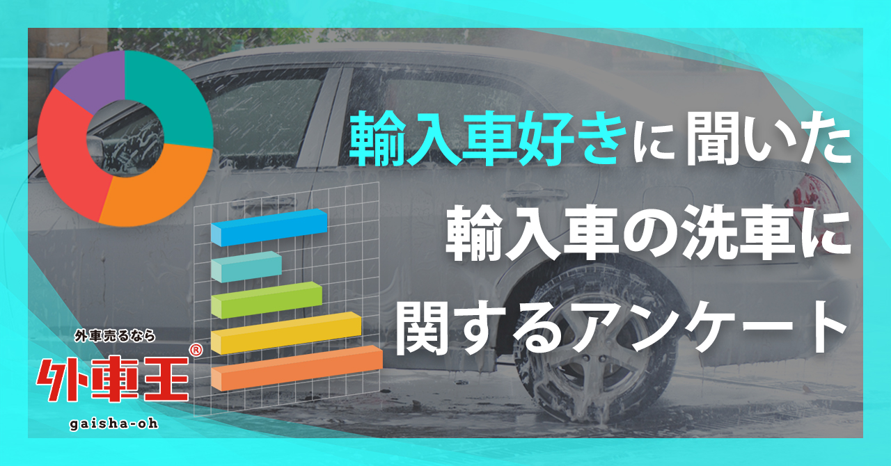 外車王が輸入車の洗車に関する調査を実施！洗車する場所の2位はガソリンスタンド、1位は？ - カレント自動車株式会社
