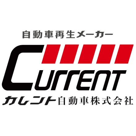 カレント自動車株式会社